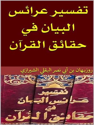 cover image of تفسير عرائس البيان في حقائق القرآن